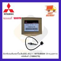 อ๊อกซิเจนเซ็นเซอร์ไอเสีย (O2) เส้นยาว (1588A276) ยี่ห้อ MITSUBISHI รุ่น มิราจ,แอทราจ ผู้ผลิต NTK JAPAN