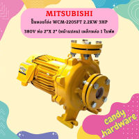 Mitsubishi ปั๊มหอยโข่ง WCM-2205FT 2.2KW 3HP 380V ท่อ 2"X 2" (หน้าแปลน) เหล็กหล่อ 1 ใบพัด