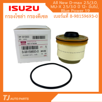 ️กรองถูกและดี️ ISUZU กรองโซล่า กรองดีเซล อีซูซุ Dmax 2012- ขึ้นไป Vcross, Blue power 1.9, MU-X กรองน้ำมันเชื้อเพลิง รหัสแท้ 8-9859693-0