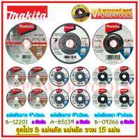 ? MAKITA ชุดโปร B แผ่นตัด แผ่นขัด (ใบเจียร์) รวม 15 แผ่น (B-12201 + A-85139 + B-07266)