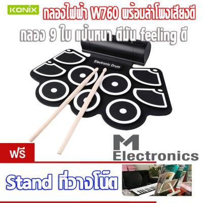 กลองไฟฟ้า กลองพกพา กลองชุด KONIX W760 ( no screen logo) by melectronic electronic drum, drum pad, silicone drum , drum pad , กลองพกพา กลองซิลิโคน กลอง 9 ใบ พร้อมลำโพงอย่างดี   รับฟรี .. ที่วางโน๊ต ไม้กลอง กระเดื่อง ใช้ไฟจาก power bank ได้