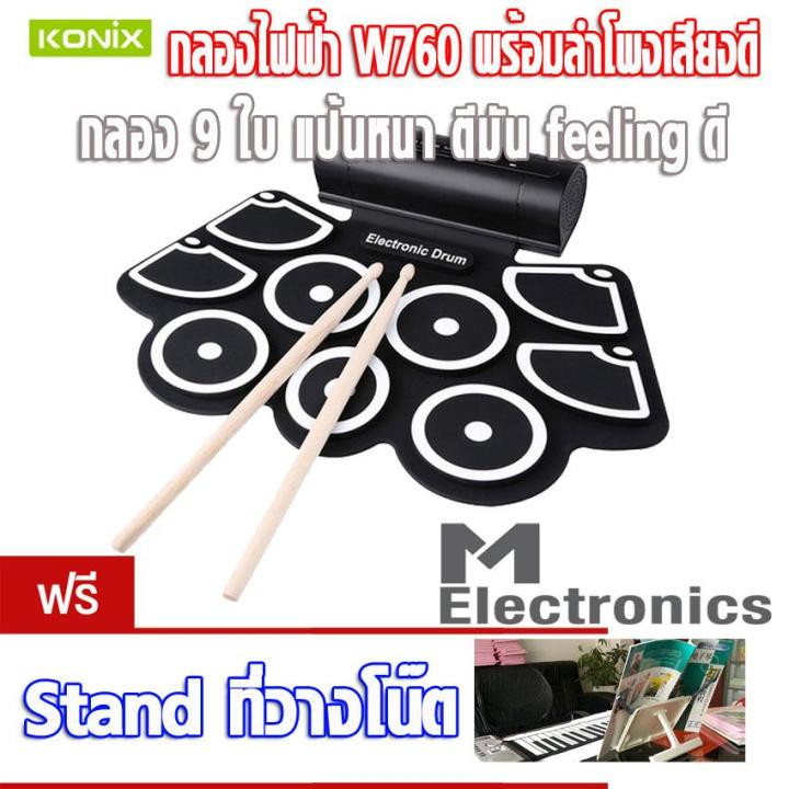 กลองไฟฟ้า-กลองพกพา-กลองชุด-konix-w760-no-screen-logo-by-melectronic-electronic-drum-drum-pad-silicone-drum-drum-pad-กลองพกพา-กลองซิลิโคน-กลอง-9-ใบ-พร้อมลำโพงอย่างดี-รับฟรี-ที่วางโน๊ต-ไม้กลอง-กระเดื่อง