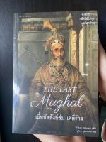 Matichon(มติชน) หนังสือ The Last Mughal เมื่อบัลลังก์ล่ม เดลีร้าง