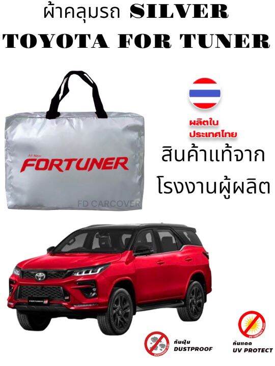 ผ้าคลุมรถยนต์-toyota-fortuner-แถมฟรี-ม่านบังแดด-1-ชิ้น