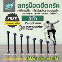 ?ส่งฟรี น็อตยึดทรัคสเก็ตบอร์ดสีดำ น๊อตยึดทรัค SURFSKATE น๊อตทรัคเซิร์ฟสเก็ต น็อตทรัค LONGBOARD สกรูยึดทรัค SKATEBOARD นอตยึดทรัค