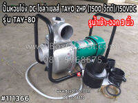 ปั๊มหอยโข่ง DC โซล่าเซลส์ TAYO 2HP (1500 วัตต์)/150VDC รูน้ำเข้า-ออก 3" TAY-80