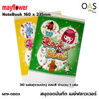 MAYFLOWER Notebook สมุดจดบันทึก 160X235mm 60 แกรม 20/30/40 แผ่นรวมปก เย็บด้วยลวดเย็บ คละลาย