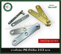 บานพับซ่อน บานพับตู้ บานพับ บานพับเดือย บานพับซ่อนเดือย PIS15BA PIS15W PIS10W (บรรจุ 2 คู่) บนล่าง สำหรับ 1 ตู้