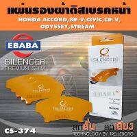 COMPACT BRAKES แผ่นชิม แผ่นรอง แผ่นรองผ้าดิสเบรคหน้า สำหรับ Honda Accord, Br-v, Civic, Cr-v, Odyssey, Stream เบอร์ CS-374 ใช่ร่วมกับเบอร์ DCC-613