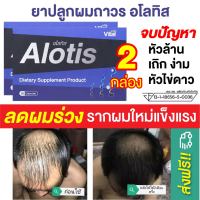 ยาปลูกผม ลดผมร่วง ผมบาง ผมหงอก หัวเถิก ผมดกดำ Alotis อโลทิส ผลิตภัณฑ์เสริมอาหารบำรุงเส้นผม ชนิดเม็ด (30 แคปซูล) 2 กล่อง