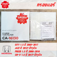 SAKURA กรองแอร์ CA-16130 สำหรับ HONDA City, Jazz, Freed, CR-V พาร์ท 80292-TGO-T01