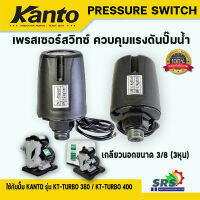 KANTOเพรชเซอร์สวิทช์ปั๊มน้ำอัตโนมัติPressure Switchสวิทซ์ควบคุมแรงดันปั๊มน้ำเกลียวนอก3/8หุนใช้กับรุ่นKT-TURB0-380-400หรือปั๊มรุ่นอื่นที่ขนาดเท่ากัน