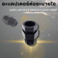 อะแดปเตอร์ สายระบายไอ สำหรับรถรุ่น  D-max 1.9 และ เครื่องยูโร 4 หัวระบายไอ ต่อสายระบายไอ (เฉพาะหัวต่อ)