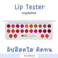 Giffarine Crystalline Lip Tester ของแท้ ลิปเทสเตอร์ คริสตัลลีน 24 สี  ลิปสติกติดทน ลิป กืฟฟารีน