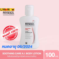 [โปร ซื้อ 1 แถม 1] PHYSIOGEL SOOTHING CARE AI LOTION 100 MLหมดอายุ 06/2024 ฟิสิโอเจล ซูธธิ่ง แคร์ เอ.ไอ. โลชั่น 100ml