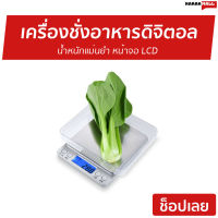 ?ขายดี? เครื่องชั่งอาหารดิจิตอล น้ำหนักแม่นยำ หน้าจอ LCD - เครื่องชั่งดิจิตอล ที่ชั่งอาหาร ที่ชั่งดิจิตอล เครื่องชั่งตวงอาหาร เครื่องชั่ง digital ที่ชั่งทำขนม เครื่องชั่งทำขนม เครื่องชั่งอาหาร electronic compact scale