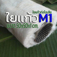 ใยแก้วท่อไอเสีย ใยแก้วM1 (ทนกว่าใยเซรามิค) ขนาดใหม่ 50x50x1 เซน ?ทนความร้อนสูง ใช้ได้นาน