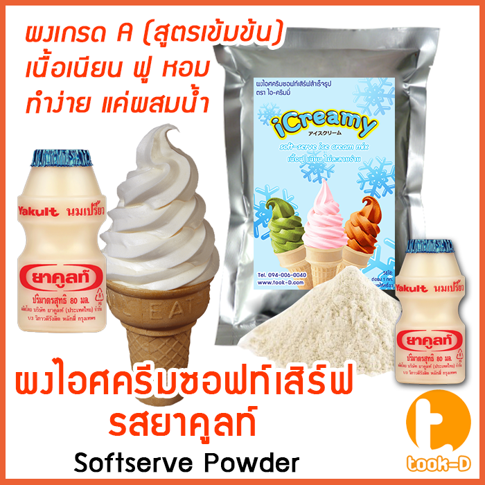 ผงไอศครีมซอฟท์เสิร์ฟ-รสยาคูลย์-500-ก-1-กก-พร้อมสูตร-สูตร-1-softserve-icecream-ผงไอศครีมซอฟเสริฟ-ผงไอติม-ผงไอศกรีม