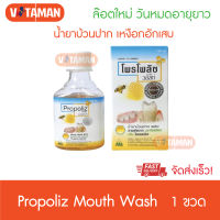 แพคเกจใหม่ ** Propoliz Mouth Wash 150 ml (1 กล่อง) ล๊อตใหม่ หมดอายุยาว โพรโพลิช เมาท์วอสท์ น้ำยาบ้วนปาก ผสมสารสกัดจาก บราซิลเลียน กรีน โพรพอลิช