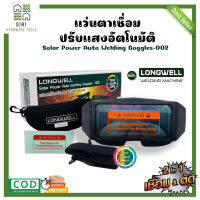 แว่นตาเชื่อม แว่นตาเชื่อมปรับแสงอัตโนมัติ แว่นเชื่อม แว่นตัด แว่นตา LONGWELL  2 IN 1