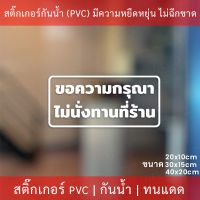 ป้ายข้อความ "ขอความกรุณา ไม่นั่งทานที่ร้าน" เป็นสติกเกอร์ไดคัดพื้นใส สติกเกอร์งดนั่งทานที่ร้าน มี 3 ขนาด