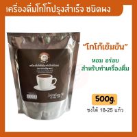 ผงโกโก้ปรุงสำเร็จ ตราคาเฟ่ชุมชุน 500 กรัม x 1 ถุง โกโก้แท้ 100% โกโก้ผง COCOA Powder เข้มข้น หอม อร่อย โกโก้ร้อน