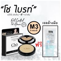 (แป้ง Cho ตลับจริงรุ่นใหม่ ฟรี เจลล้างมือ) แป้ง cho Brightening POWDER 12 g.+เจล Perfect All in 1 SPF50 ขนาด 35ml ( cho ไบรท์ M3+เจลล้างมือ  ))