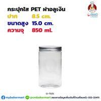 กระปุก Pet ใส ขนาด 8.5x 15 ซม. ความจุ 850 ml. ฝาอลูเงิน 1 ใบ(12-7025)