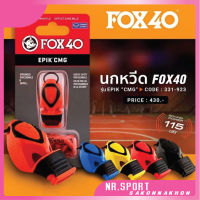 นกหวีด FOX40 รุ่น EPIK CMG + สายคล้อง 331923    ของแท้ 100% ลิขสิทธิ์แกรนด์สปอร์ต