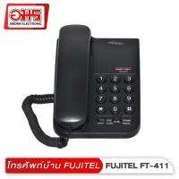 โทรศัพท์บ้าน FUJITEL FT-411 สีดำ อมร อีเล็คโทรนิคส์ telephone โทรศัพท์ โทรศัพท์ตั้งโต๊ะ โทรศัพท์สำนักงาน โทรศัพท์ออฟฟิศ โทรศัพท์ในออฟฟิศ โทรศัพท์ในบ้าน โทรศัพท์บ้านทันสมัย โทรศัพท์บ้านหน้าจอLCD อมรออนไลน์ amornonline