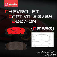 ผ้าเบรกหน้า BREMBO สำหรับ CHEVROLET CAPTIVA 2.0 2.4 07- (P10 003C)