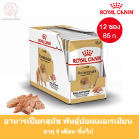 [ส่งฟรี] [12 ซอง] Royal Canin Pomeranian Adult Pouch Loaf อาหารเปียกสุนัข พันธุ์ปอมเมอเรเนียน อายุ8เดือนขึ้นไป (โลฟเนื้อละเอียด)