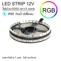 ไฟสติป LED 5050 RGB 5เมตร 12V หุ้มซิลิโคลนเส้นหนา IP65 ไฟเส้น LED ไฟริบบิ้น LED SRTIP (เฉพาะไฟม้วน5เมตร)