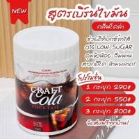 โค๊กผอม ผลิตภัณฑ์เสริมอาหาร ตรา คราเทล กลิ่นโคล่า Cratail Craft Cola Fit Low Sugar 200g. 1 กระปุก