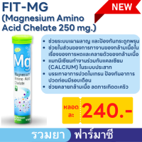 Fit Mg magnesium Amino Acid chelate ฟิต-เอ็มจี เม็ดฟู่ 15 เม็ด Exp.21/05/2024