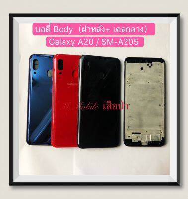 บอดี้ Body（ฝาหลัง+เคสกลาง) Samsung A20 / SM-A205 ( มีแถมปุ่มสวิตช์นอก )