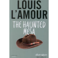 Fathom_ เส้นทางสู่นรก THE HAUNTED MESA / หลุยส์ ลามูร์ Louis LAmour / เพชร ภาษพิรัช / บ้านหนังสือ