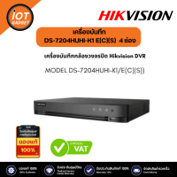 Hikvision DVR รุ่น DS-7204HUHI-K1/E(C)(S) เครื่องบันทึกกล้องวงจรปิด 4-ch 5 MP 1U H.265 • 4 ช่องและ 1 HDD