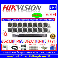 Hikvisionชุดกล้องวงจรปิด5MPรุ่นDS-2CE16H0T-ITFS 2.8(16)+DVR รุ่น iDS-7216HUHI-M2/S(1)+อุปกรณ์ชุด 4H2JBS/AC+แถมฟรีสายLAN5m.