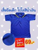 เสื้อยืดโปโลเด็ก สีน้ำเงิน เสื้อโปโล แขนสั้น เสื้อยืด ใส่สบาย ไม่ร้อน