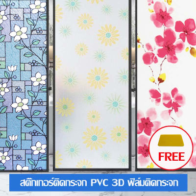 สติกเกอร์ติดกระจก Glass sticker ฟิล์มติดกระจกบ้าน ฟิล์มติดกระจกอาคาร สำนักงาน ราคากว้าง 45/60/90cmX2m แบบสติ๊กเกอร์