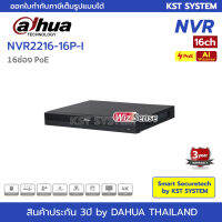 DHI-NVR2216-16P-I (จำนวน) เครื่องบันทึก Dahua NVR WizSense 16ช่อง PoE