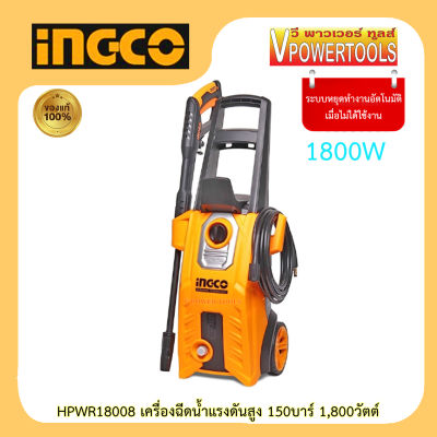 INGCO HPWR18008 เครื่องฉีดน้ำแรงดันสูง 150บาร์ 1,800วัตต์ ระบบหยุดอัตโนมัติ