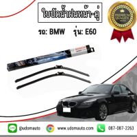 ใบปัดน้ำฝนหน้า-คู่ สำหรับรถ BMW E60 /BOSCH AERO / บีเอ็มดับบิว / TWIN