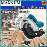 MAXNUM เลื่อยวงเดือนตัดไม้ ขนาด 7"นิ้ว รุ่น 5800NB