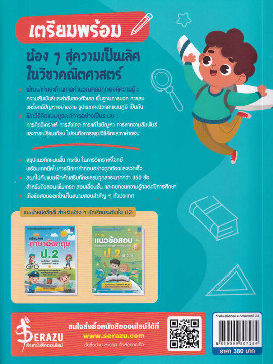 bundanjai-หนังสือคู่มือเรียนสอบ-ติวเข้ม-พิชิตเกรด-4-คณิตศาสตร์-ป-2