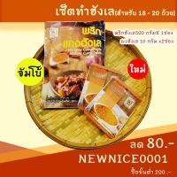 ?สินค้าขายดี? [Jumbo(1,2)]คีโตวัตถุดิบเครื่องปรุงรสผงปรุงรส ชุดเซตพริกแกงฮังเล+ผงฮังเล (พริกแกงคีโต ไม่มีผงชูรส) อาหารเหนือเซต