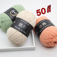 DUWEN ไหมพรมคอตตอนนม 4plyน้ำหนัก50กรัม ไหมพรม Cotton