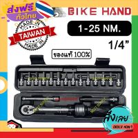 ฟรีค่าส่ง ►1-25 NM◄ ประแจปอนด์ BIKE HAND 1/4 นิ้ว หรือ 2หุน มีใบ CERTIFICATE (J,MMV)(เครื่องมือช่าง) เก็บเงินปลายทาง ส่งจาก กทม.