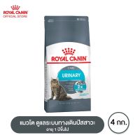 ด่วนโปร ส่งฟรี Royal canin Urinary Care อาหารแมว แมวโต ดูแลระบบทางเดินปัสสาวะ 4 กิโลกรัม